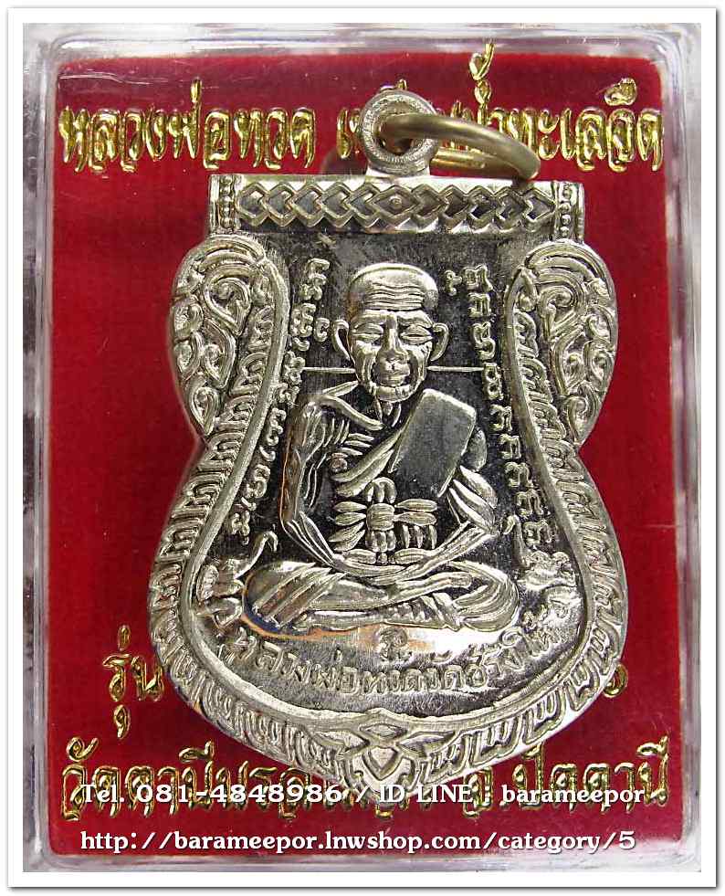 หลวงพ่อทวด รุ่นเลื่อนสมณศักดิ์ ๕๖ พระสิริจริยาลังการ(ชรัช ปธ๖) รุ่นแรก วัดตานีนรสโมสร ปัตตานี เนื้ออัลปาก้า
