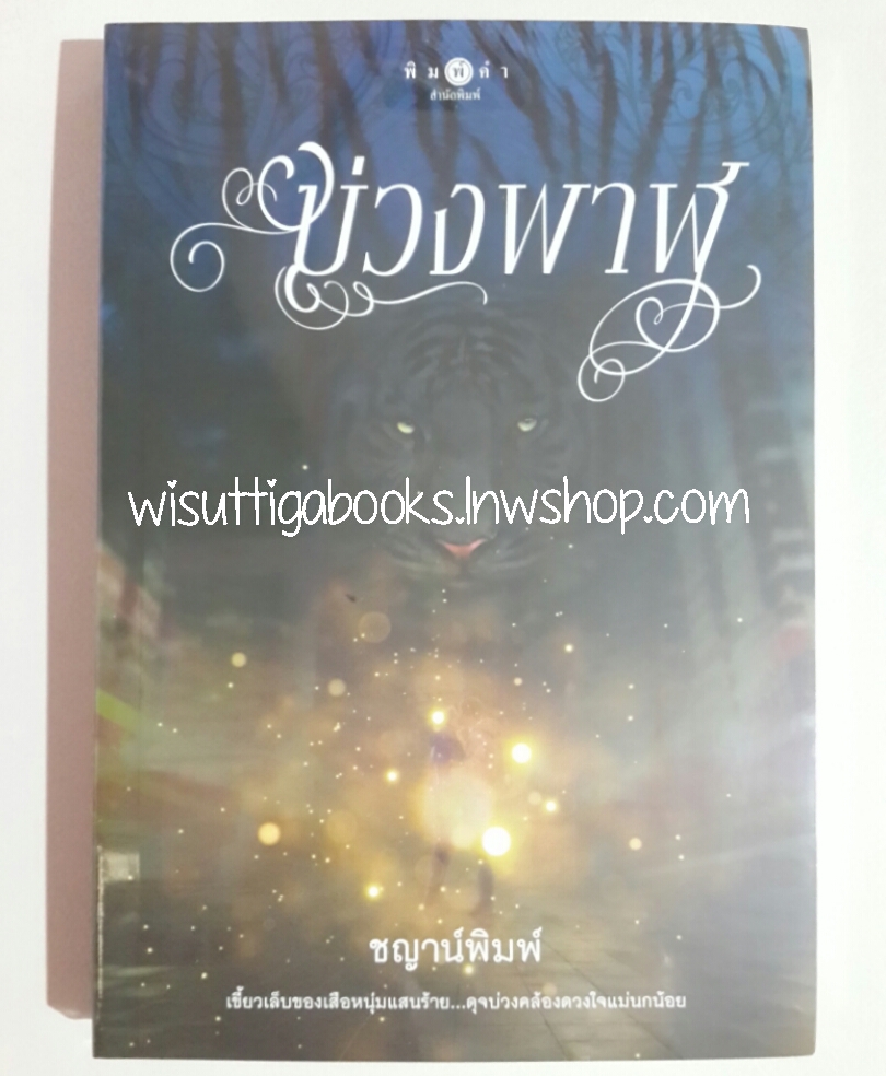 บ่วงพาฬ โดย ชญาน์พิมพ์ ***มือหนึ่ง ในซีล