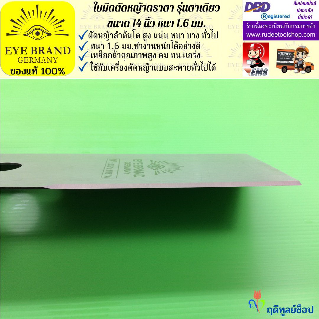 ใบมีดตัดหญ้าตราตา 14 นิ้ว หนา 1.6 มม. EYE BRAND
