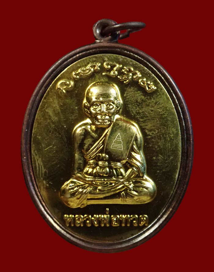 เหรียญหลวงพ่อทวด รุ่นมหาปรารถนา พ่อท่านเขียว วัดห้วยเงาะ ปัตตานี ปี 2554 เนื้อทองแดงรมดำหน้าฝาบาตรเต็มแผ่น หมายเลข 1555