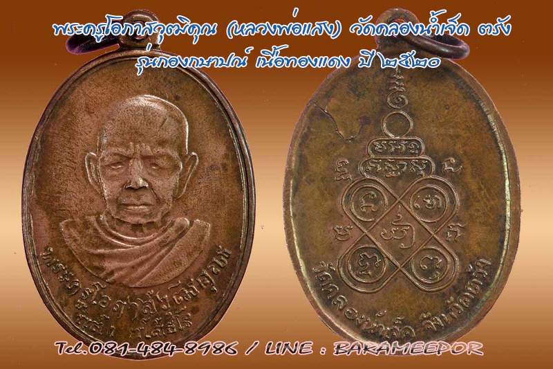 เหรียญพระครูโอภาสวุฒิคุณ (หลวงพ่อแสง ยโสธโร) วัดคลองน้ำเจ็ด ตรัง รุ่นกองกษาปณ์ สร้างถวาย ปี 2520