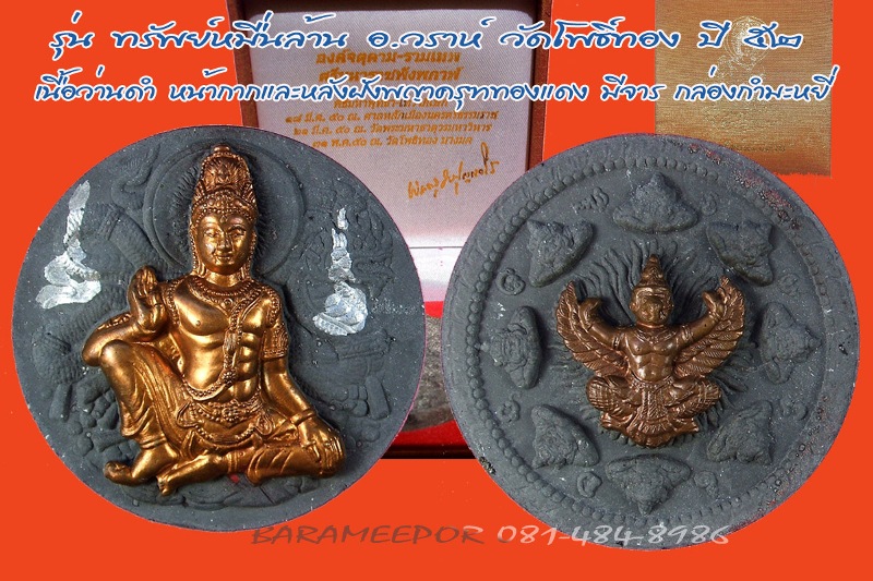 จตุคามรามเทพ รุ่น “ทรัพย์หมื่นล้าน” อ.วราห์ ปุญญวโร วัดโพธิ์ทอง หลายรายการ