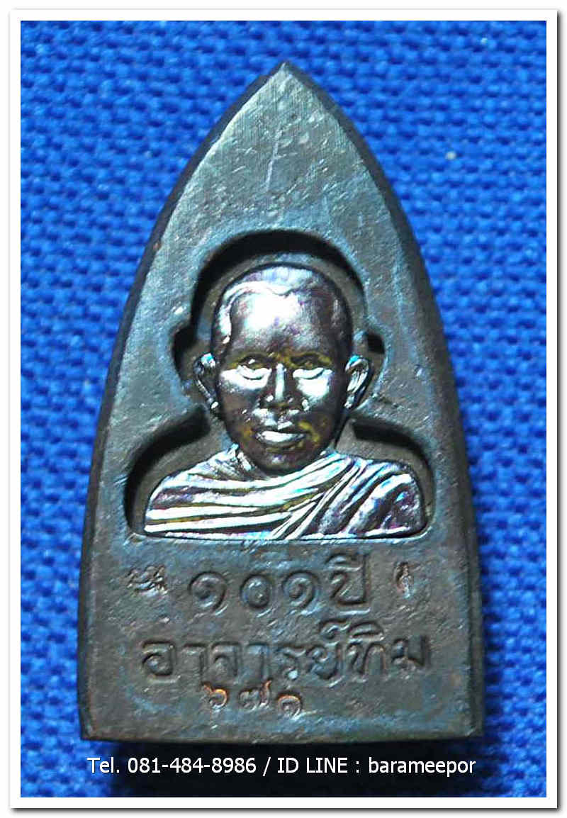 หลวงพ่อทวด 101 ปี อ.ทิม พิมพ์เตารีดใหญ่ A หลัง รูปอ.ทิม เนื้อสำริดผสมชนวนเก่า เลข ๓ หลัก ๖๗๑