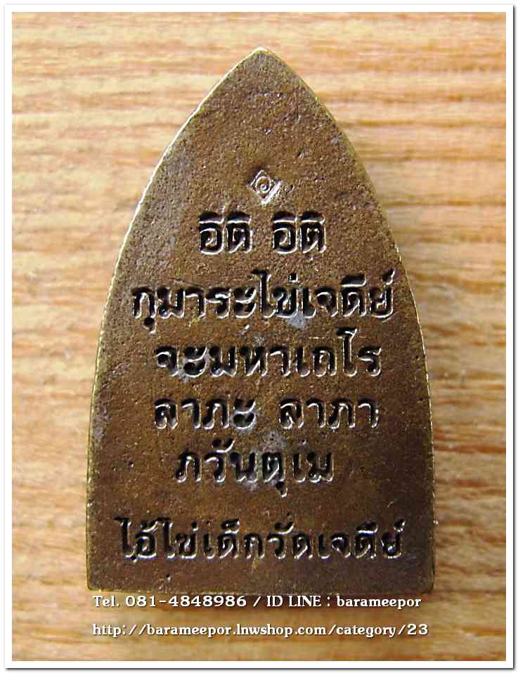 ไอ้ไข่ เด็กวัดเจดีย์ รุ่น “ทรัพย์เหลือล้น ๖๒”เตารีดหล่อ พิมพ์ใหญ่ รุ่นแรก..2
