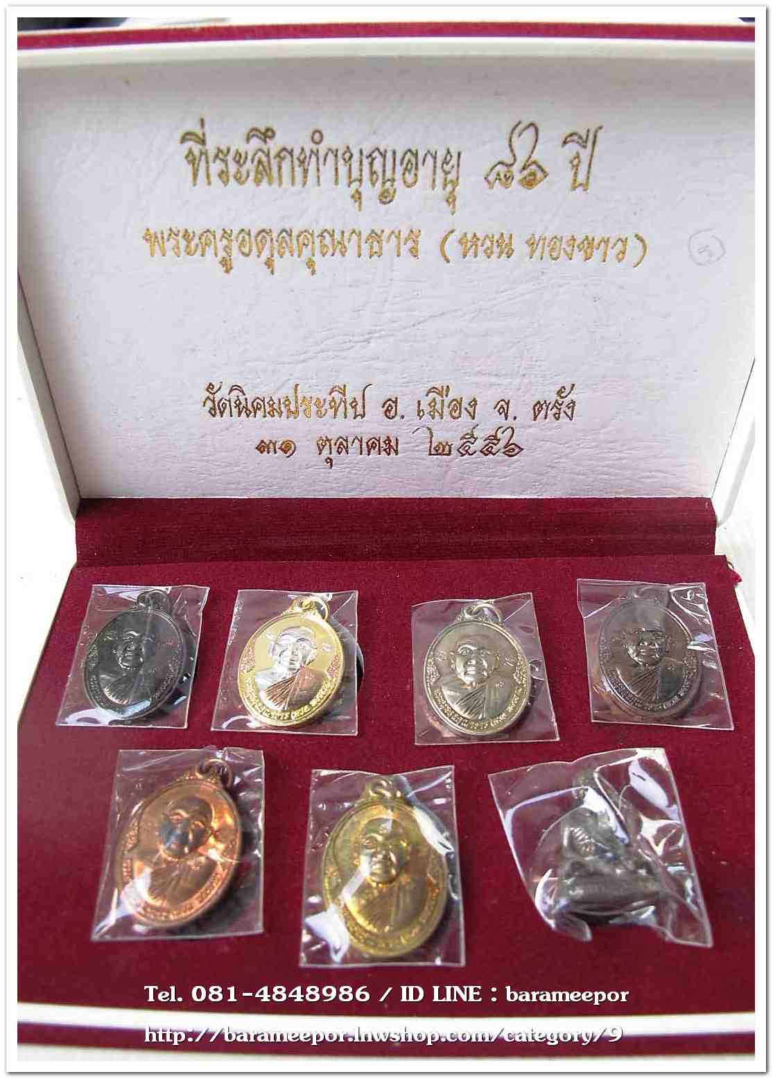 เหรียญพระครูอดุยคุณาธาร(หลวงพ่อหวน) วัดนิคมประทีป ตรัง รุ่นทำบุญอายุวัฒนมงคล ๘๖ ปี ชุดกรรมการ ๗ องค์