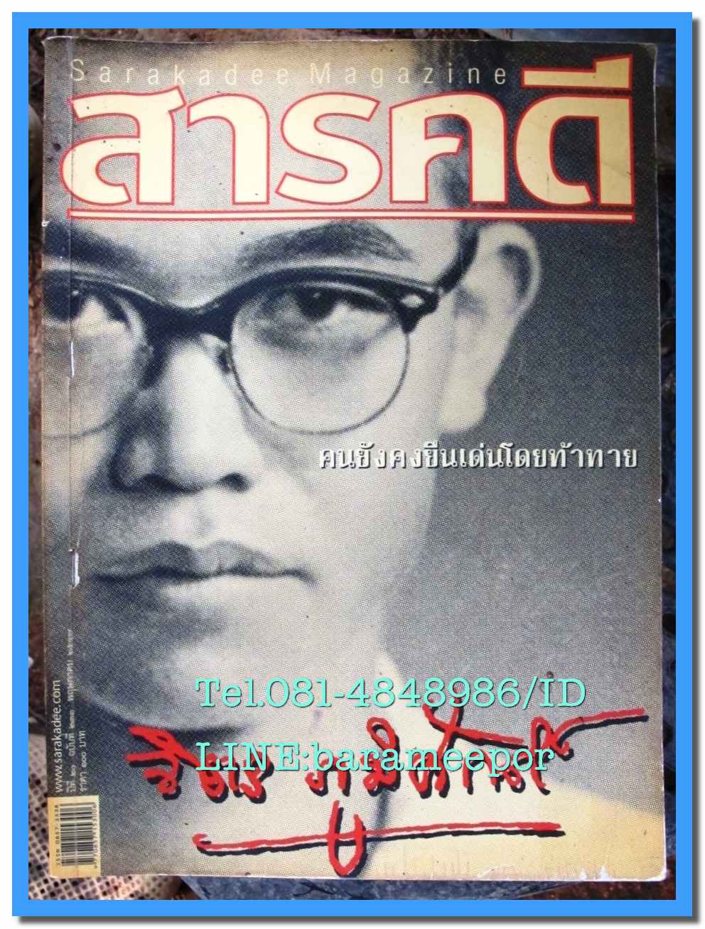 หนังสือ สารคดี ปีที่ 20 เล่มที่ 231 พฤษภาคม 2547 ชายคนนี้ ชื่อ จิตร ภูมิศักดิ์