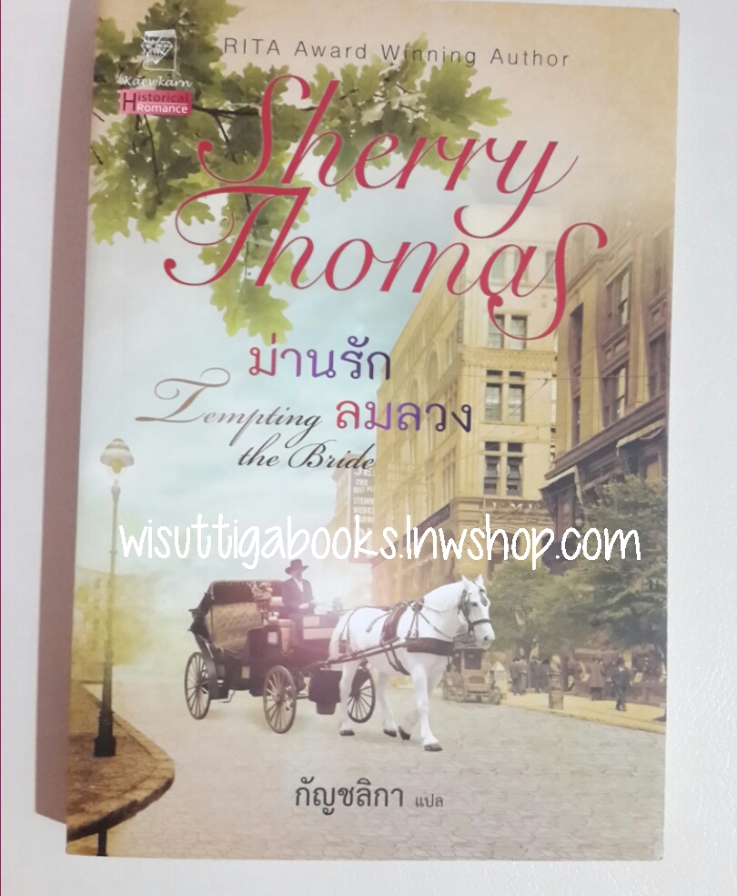 ม่านรักลมลวง Tempting the Bride โดย Sherry Thomas