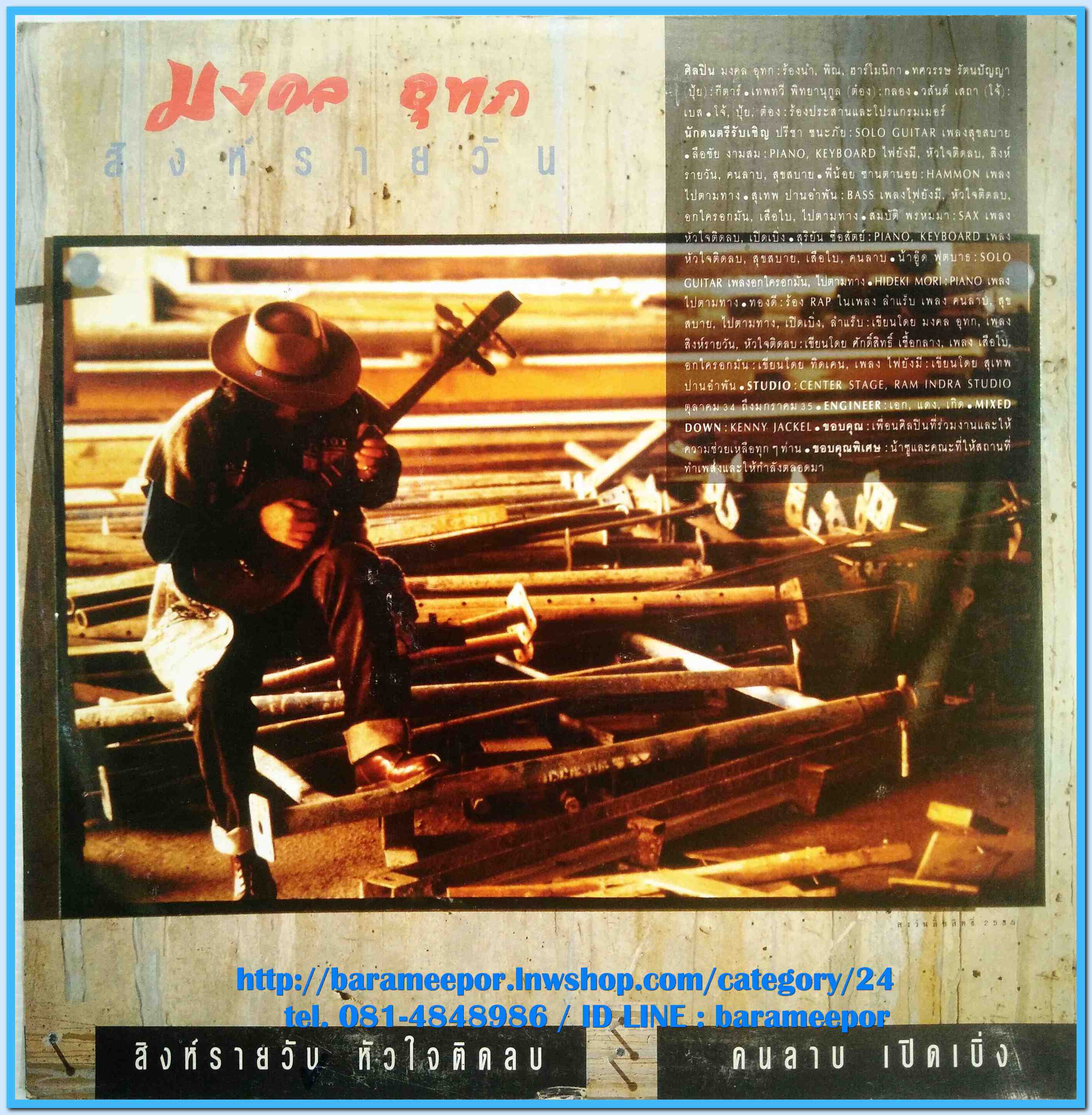 หว่อง มงคล อุทก ชุด สิงห์รายวัน แผ่นตัด 4 เพลง