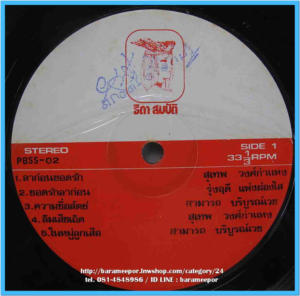 รุ่งฤดี แพ่งผ่องใส อุมาพร บัวผึ้ง สุเทพ วงศ์กำแหง สามารถ บริบรูณ์เวช ชุด ลูกเสือชาวบ้านชุดที่ 2