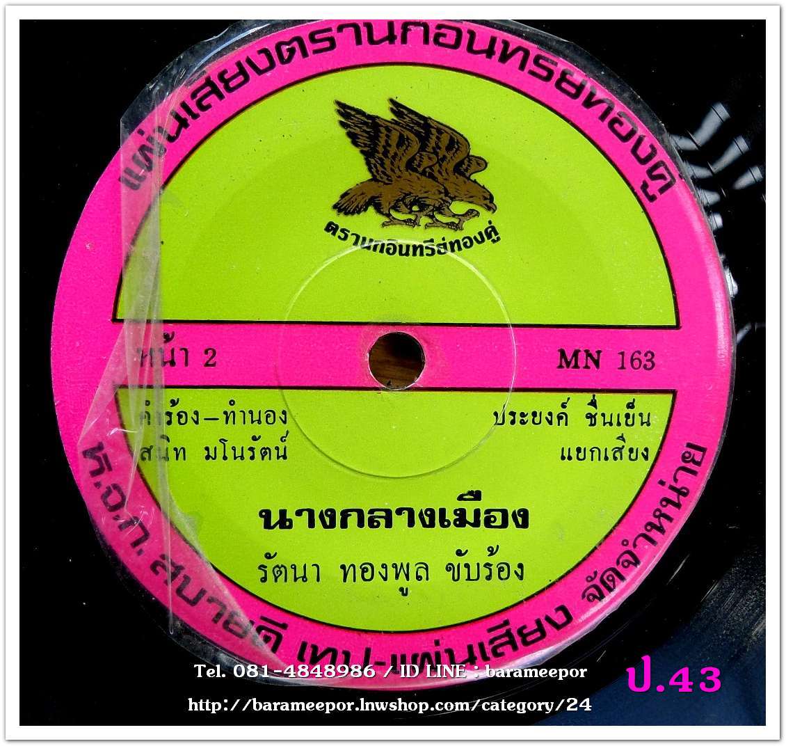 เพลิน พรหมแดน ชวนเมียตีไก่ + รัตนา ทองพูล นางกลางเมือง