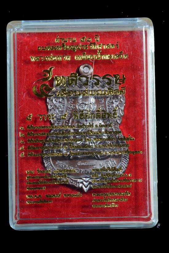 หลวงพ่อทวด รุ่น 5 ทศวรรษ เลื่อนสมณศักดิ์ เนื้อทองแดงรมมันปู