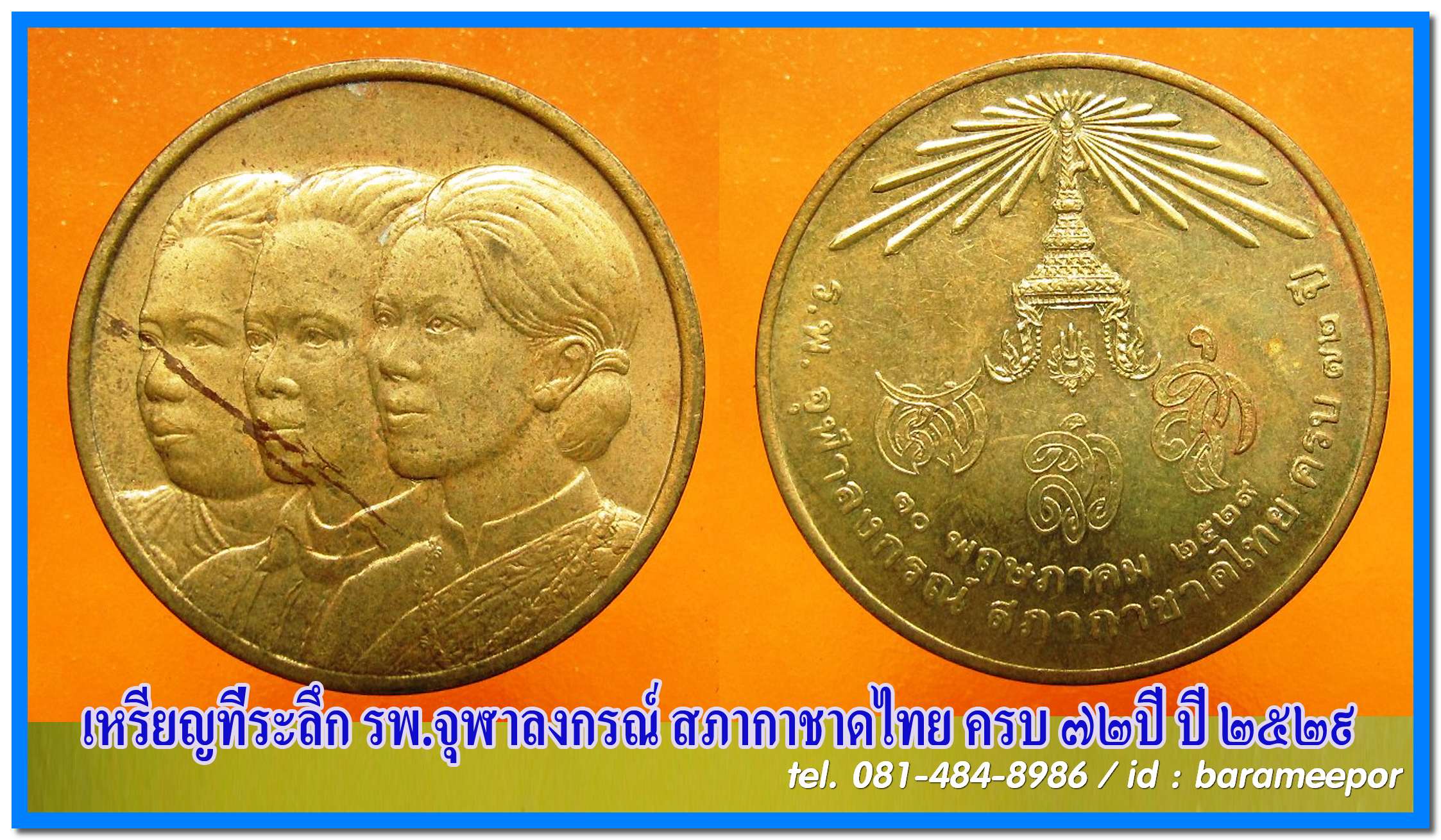 เหรียญที่ระลึก รพ.จุฬาลงกรณ์ สภากาชาดไทยครบ ๗๒ ปี ปี ๒๕๒๙