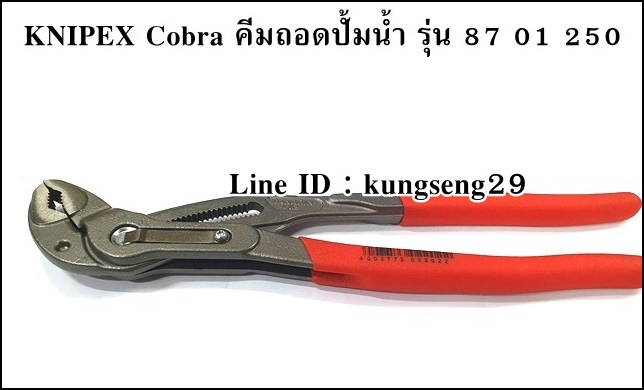 KNIPEX Cobra 87 01 250 คีมถอดปั้มน้ำ 10"