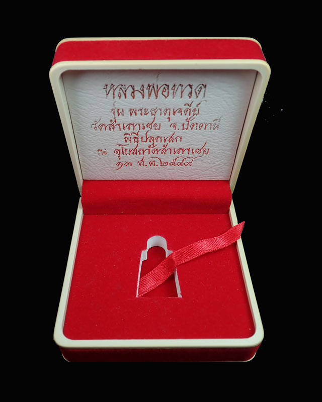 รูปหล่อบัวรอบเบิกฤกษ์หลวงพ่อทวด อาจารย์ทอง วัดสำเภาเชย ปี 2549 รุ่นพระธาตุเจดีย์ เนื้อนวะโลหะ (เบิกฤกษ์)