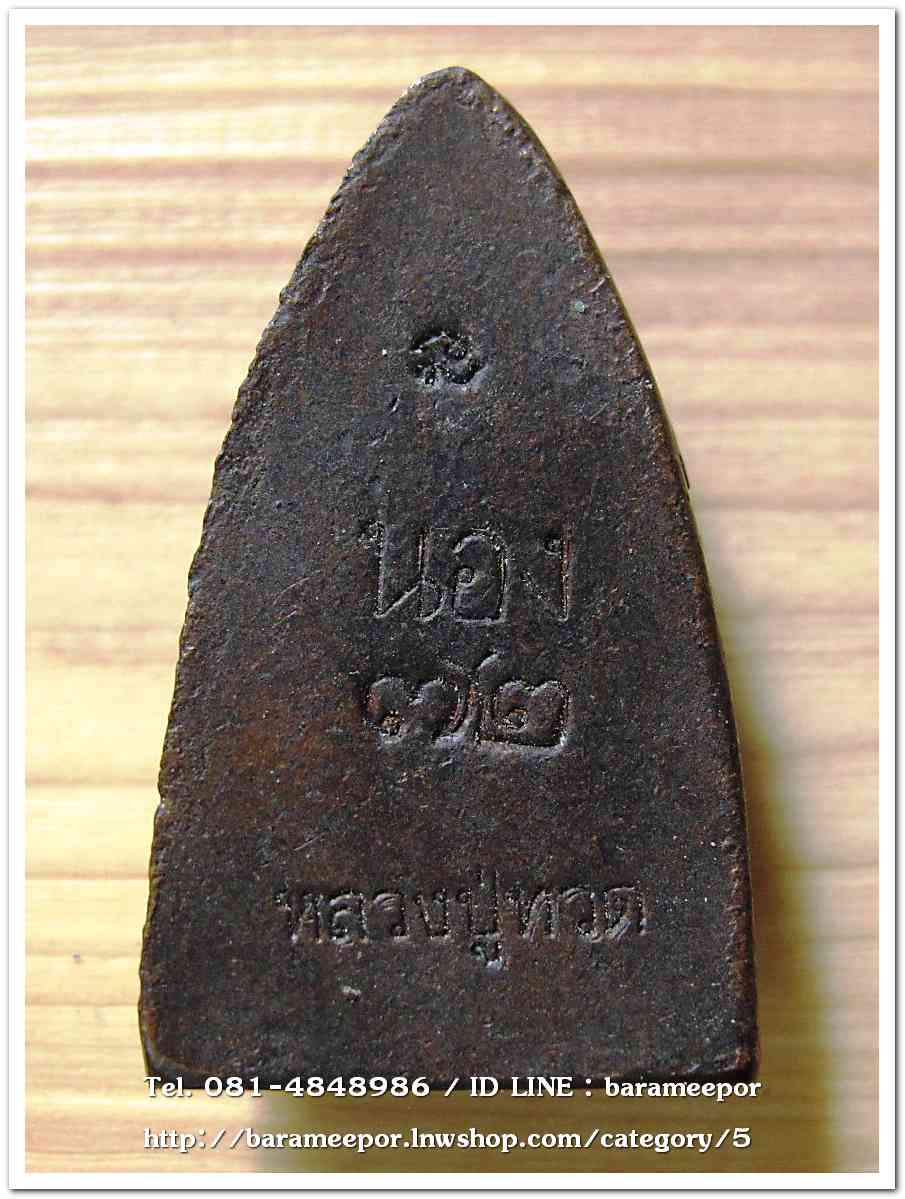 หลวงพ่อทวด อ.นอง เตารีดใหญ่ ๗๒