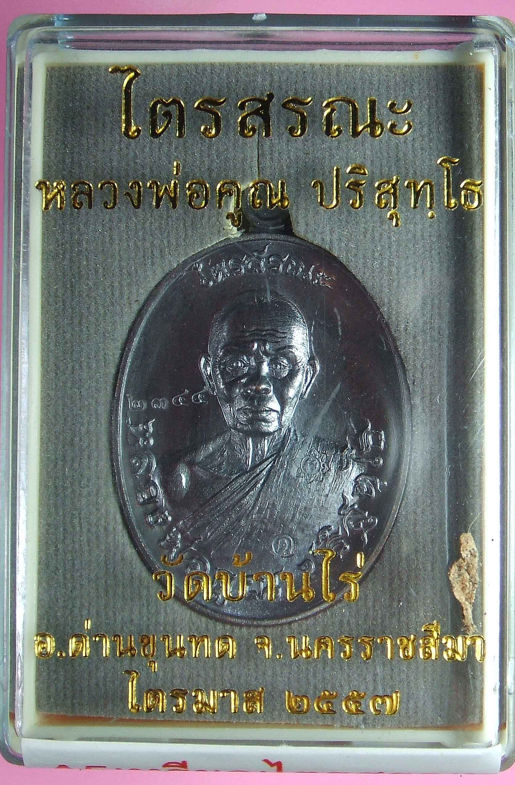 หลวงพ่อคูณ รุ่นไตรสรณะ เหรียญรูปไข่,เสมา แยกจากชุดกรรมการ หลายเนื้อ