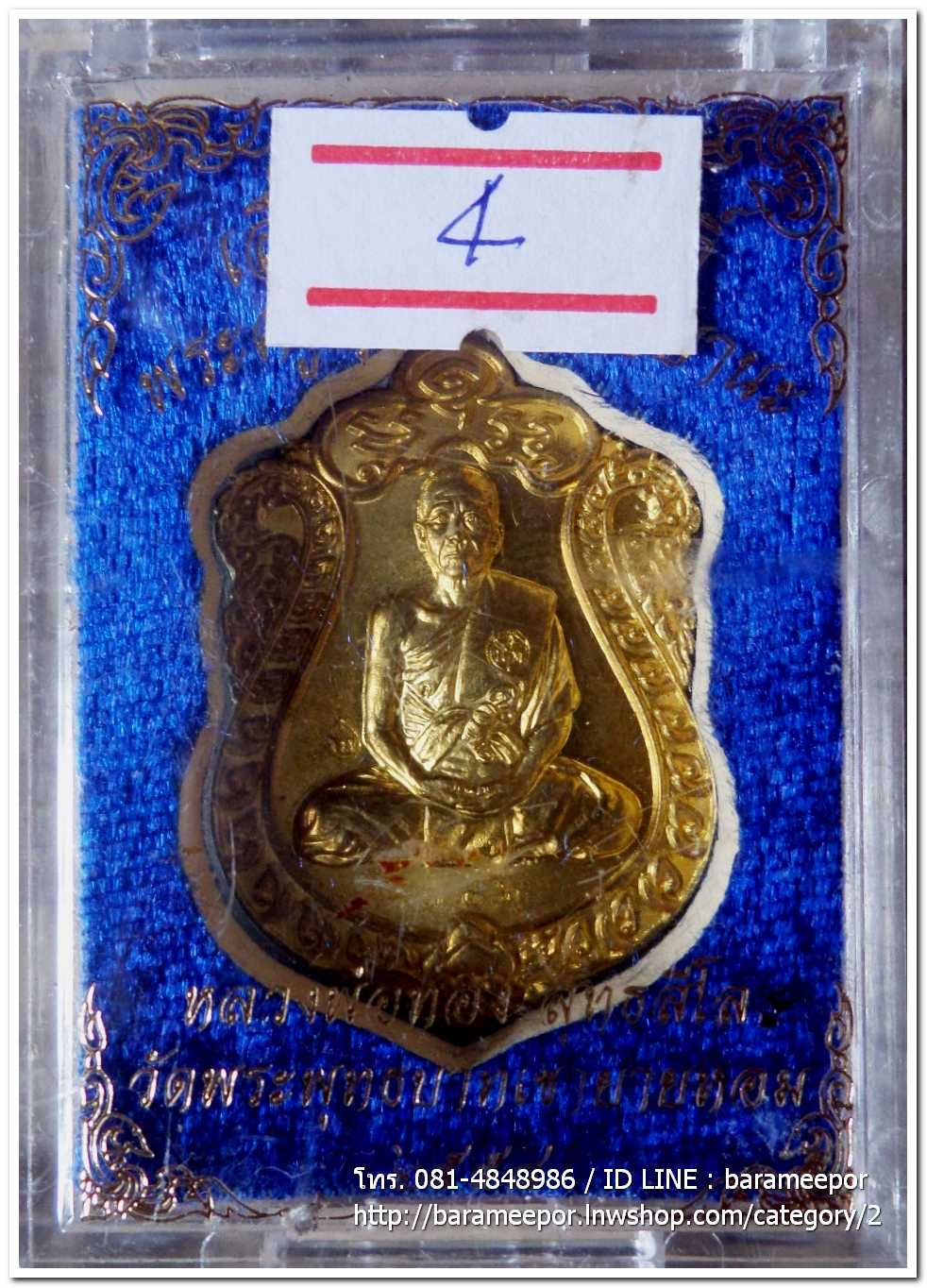 เหรียญเสมาใหญ่ เลื่อนสัมณศักดิ์ หลวงพ่อทอง วัดพระพุทธบาทเขายายหอม ชัยภูมิ เนื้อทองเหลือง เลข ๗๐๖