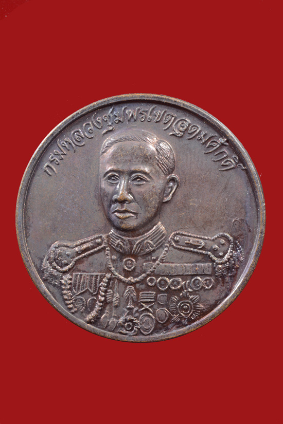 เหรียญกรมหลวงชุมพร ที่ระลึกสร้างศาล กรมสวัสดิการทหารเรือ พ.ศ.2539