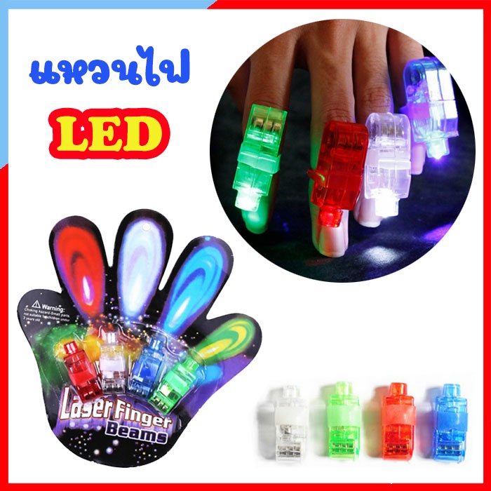 BO002 แหวนไฟ LED ของเล่นส่องสว่าง นิ้วไฟ LED Colorful finger ไฟ LED นิ้ว ของเล่นเด็ก ไฟใส่นิ้ว นิ้วไฟปาร์ตี้