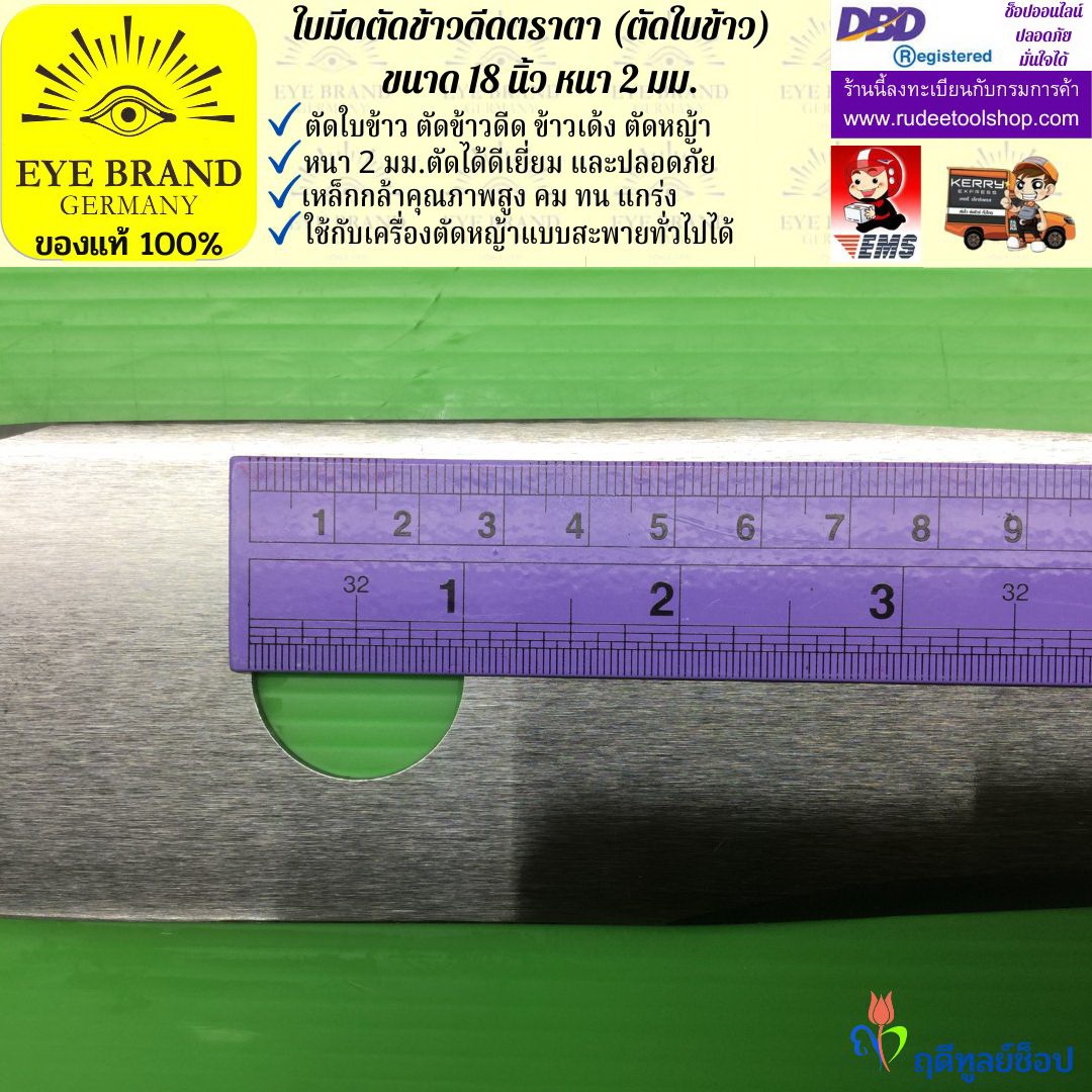 ใบมีดตัดข้าวดีด (ตัดใบข้าว) ตราตา 18 นิ้ว หนา 2 มม. EYE BRAND