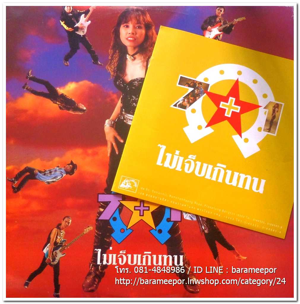 วง 7+1 ชุด ไม่เจ็บเกินทน แผ่นเต็ม