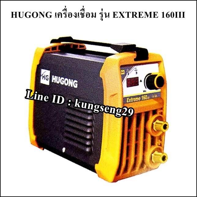 HUGONG เครื่องเชื่อม 160III (ขนาดพกพา 5.5 kg)