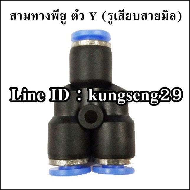สามทางตัว Y เสียบสายลม 3 ด้าน