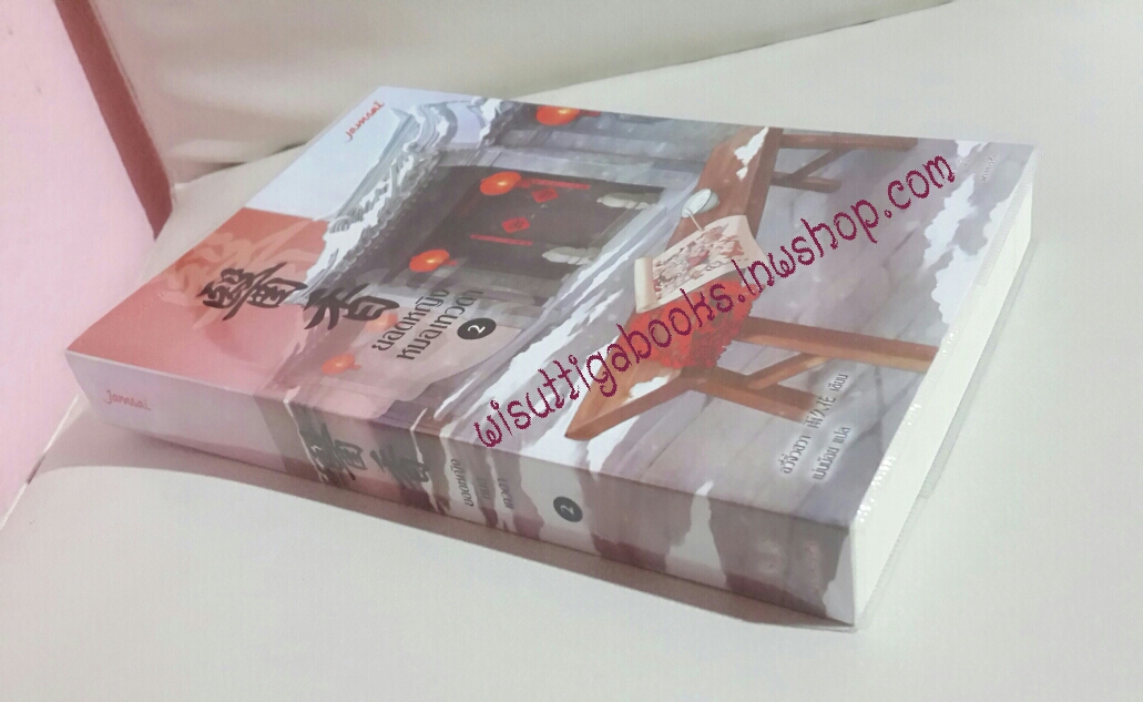 ยอดหญิงหมอเทวดา เล่ม2 โดย อวี่จิ่วฮวา(ห่อปก ไม่มีที่คั่น)