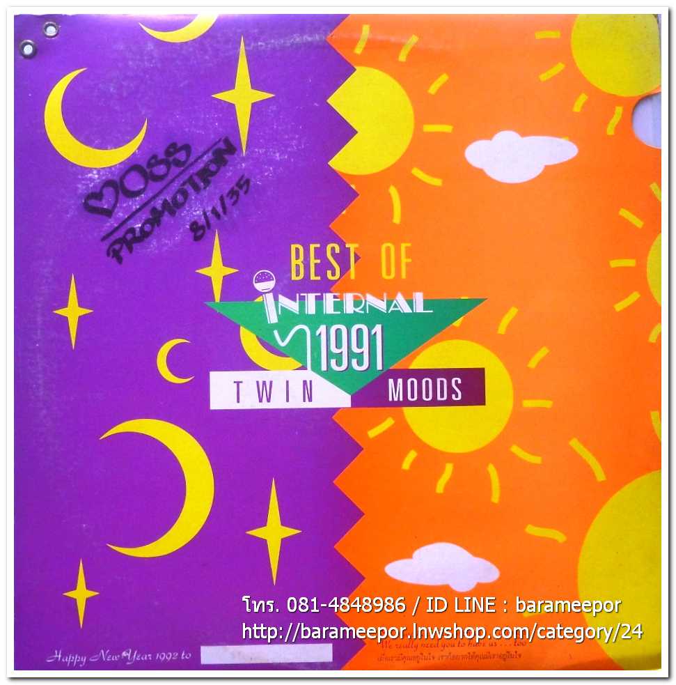 รวมศิลปิน INTERNAL ชุด BEST OF INTERNAL 1991 TWIN MOODS แผ่นเต็ม