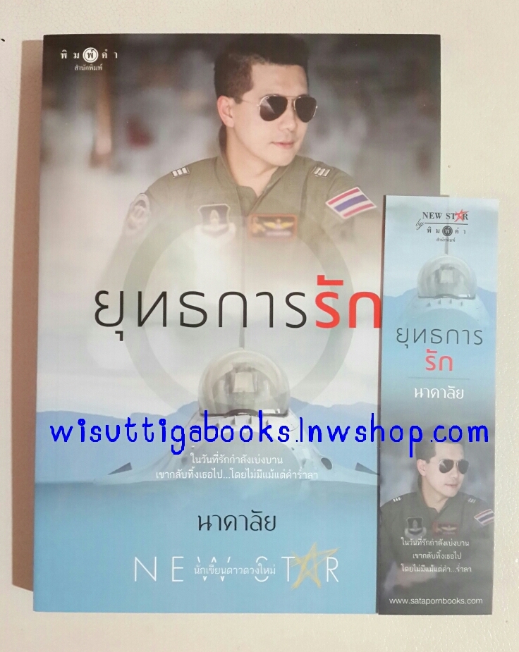 ยุทธการรัก โดย นาคาลัย