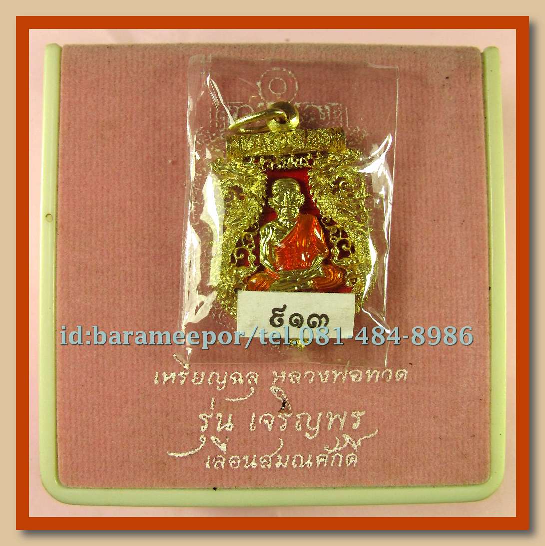 เหรียญฉลุหลวงพ่อทวด รุ่นเจริญพรเลื่อนสมณศักดิ์ วัดพะโค๊ะ ปี 2555 มีให้เลือกหลายเนื้อ..(1)