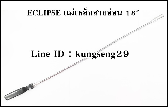 ECLIPSE แม่เหล็กสายอ่อน 18" E602