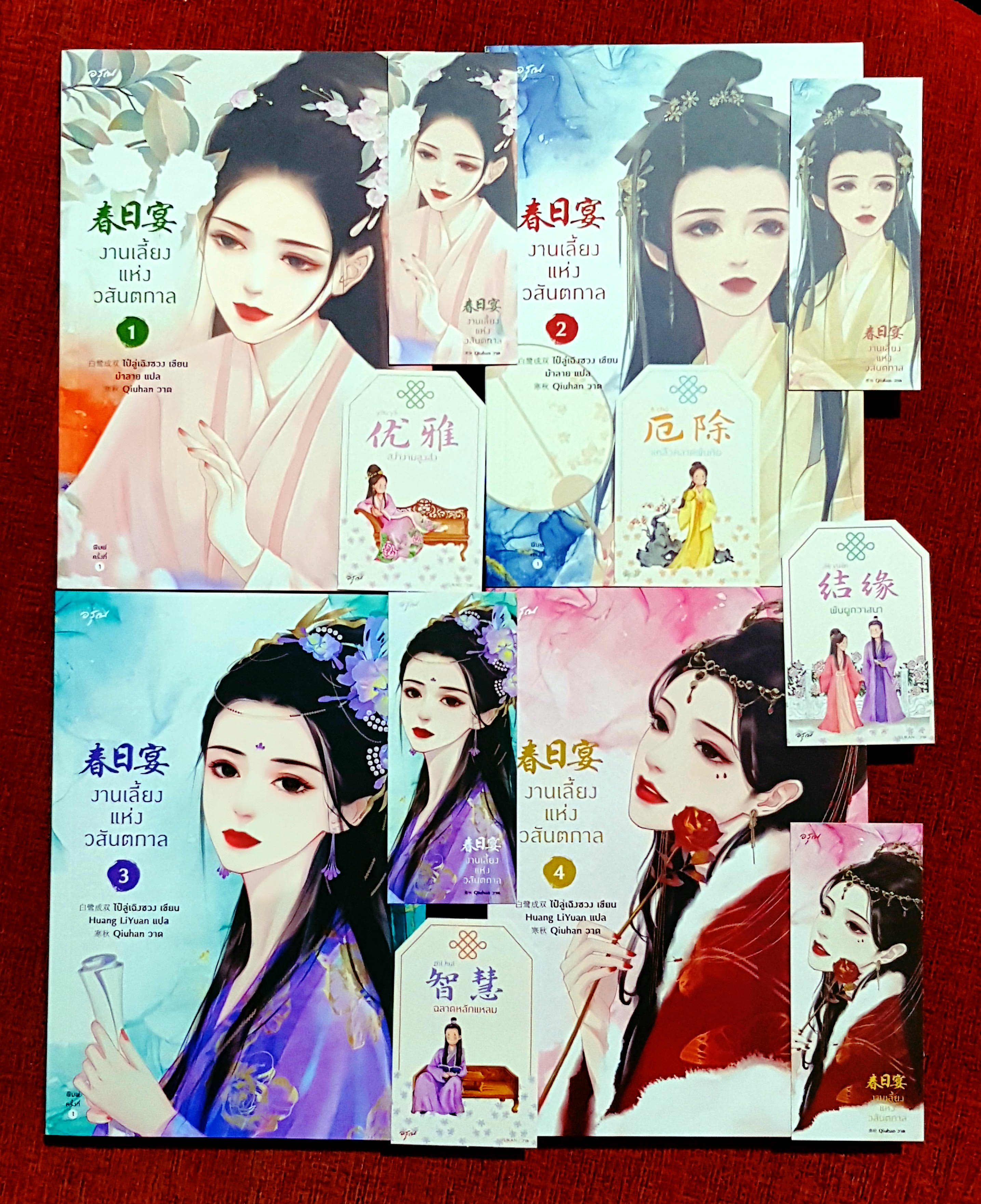 งานเลี้ยงแห่งวสันตกาล (4เล่มจบ+ที่คั่นครบ): ไป๋ลู่เฉิงซวง เขียน , ม้าลาย แปล