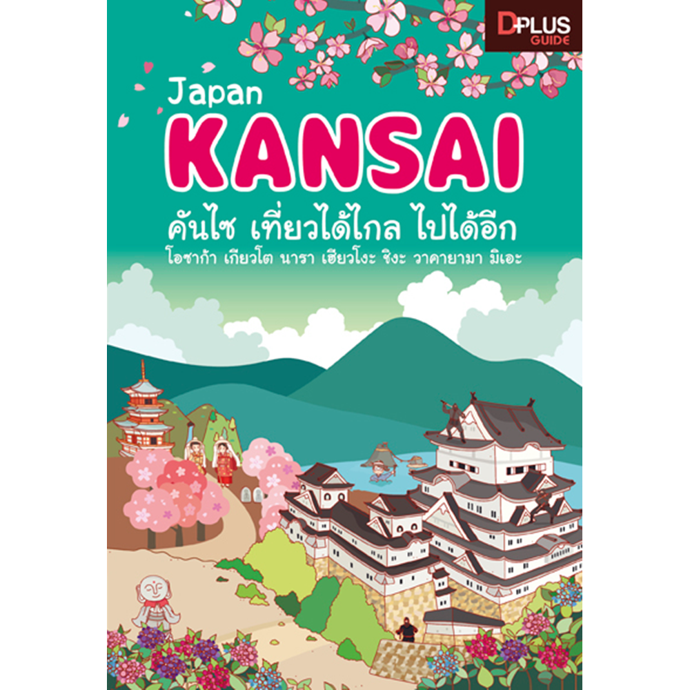 DPlus Guide : Japan Kansai คันไซ เที่ยวได้ไกล ไปได้อีก