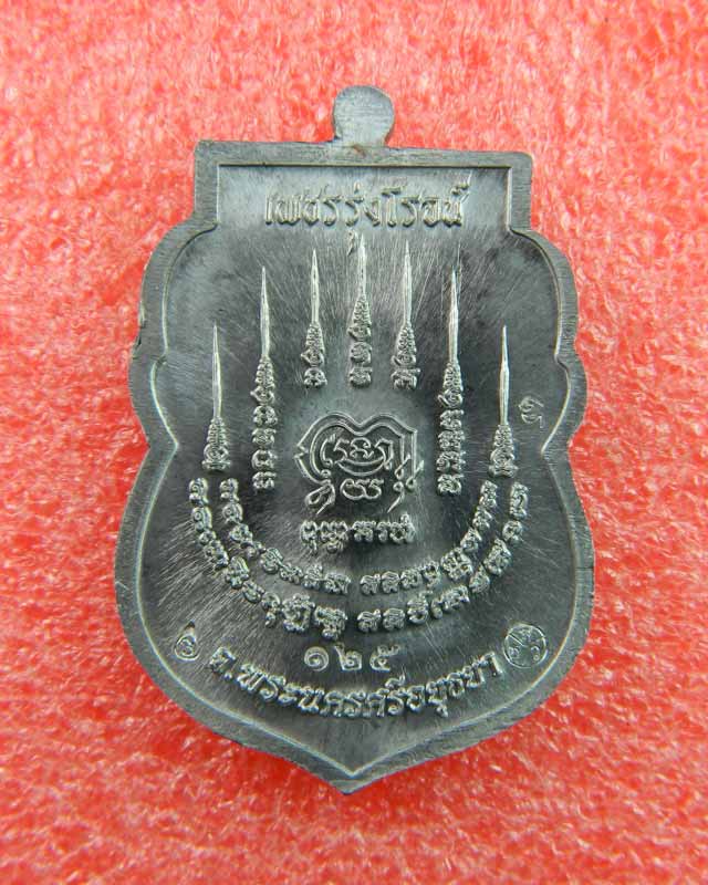 เหรียญหลวงพ่อรักษ์ อนาลโย วัดสุทธาวาสวิปัสสนา จ.อยุธยา ปี2559 รุ่นเพชรรุ่งโรจน์ เนื้อตะกั่วหน้ากากฝาบาตร (กรรมการ)