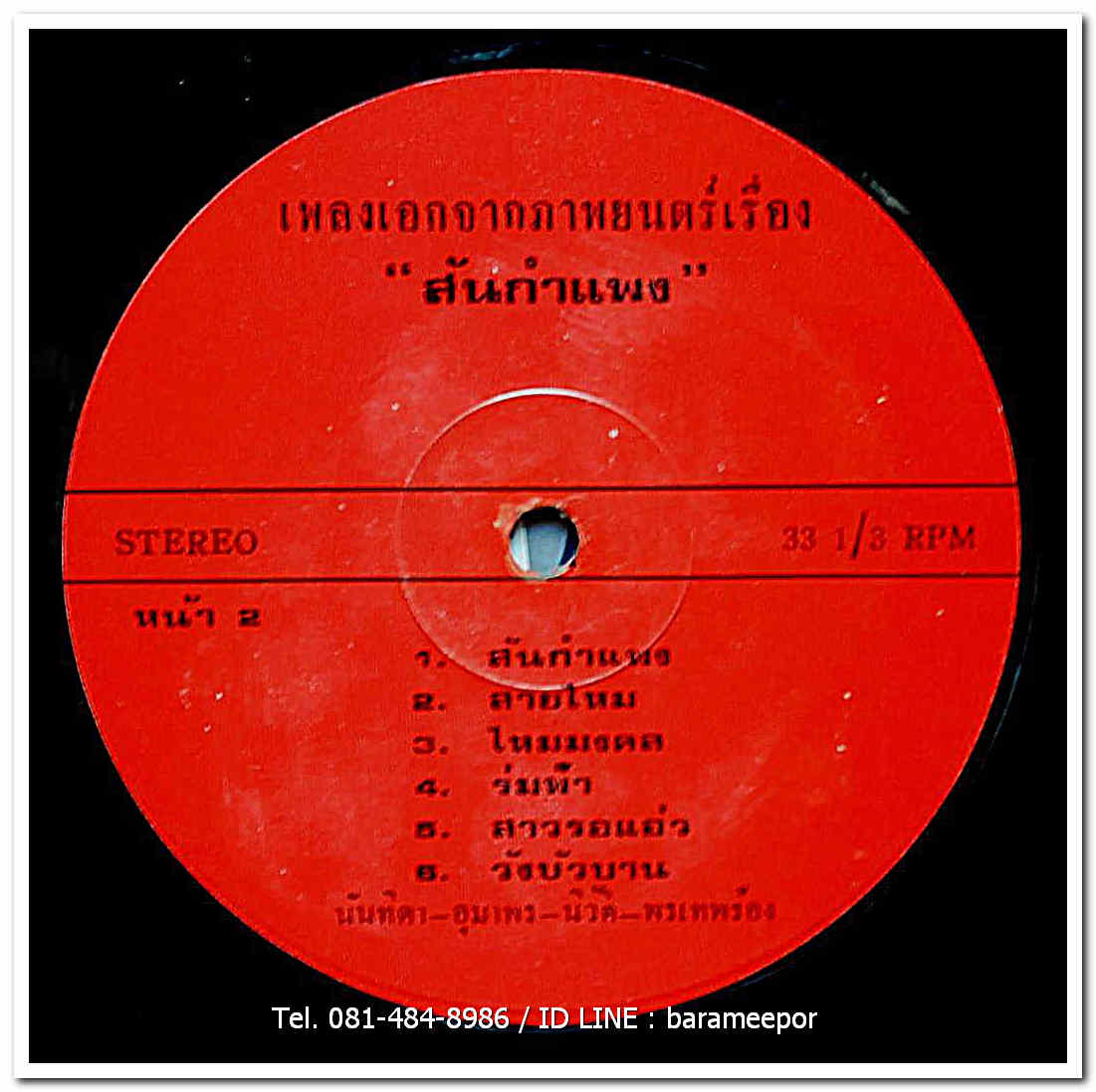 รวมหลายศิลปิน นันทิดา-อุมาพร-นิวัติ-พรเทพ-วินัย-ศรีไศล-สีตลา แผ่นเต็ม 13 เพลงเอกจากภาพยนตร์ สันกำแพง – รักติดขัด..2