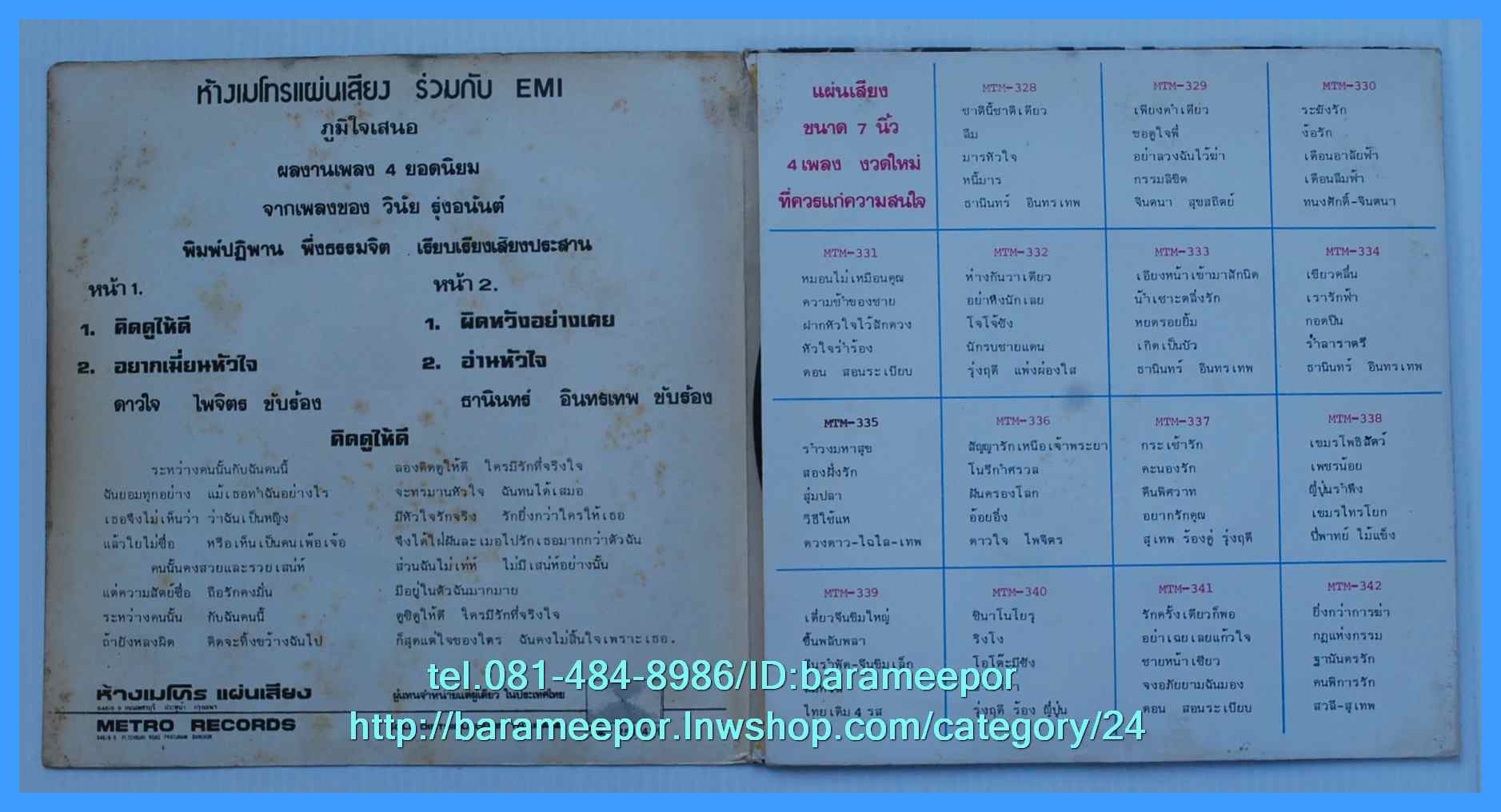 ธานินท์ อินทรเทพ อ่านหัวใจ ดาวใจ ไพจิตร คิดดูให้ดี แผ่นเสียง 7 นิ้ว