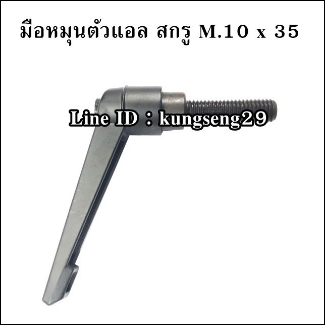 มือหมุนตัวแอล M.10 x 35