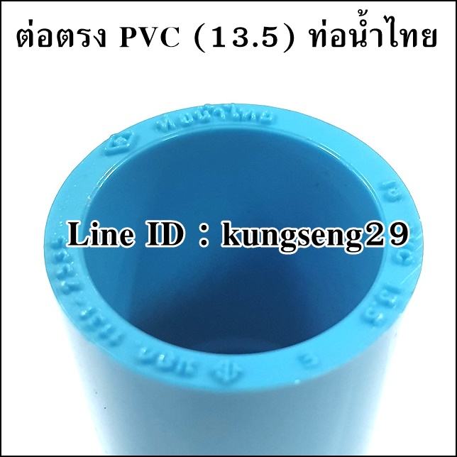 ต่อตรงหนา PVC Class 13.5 ท่อน้ำไทย