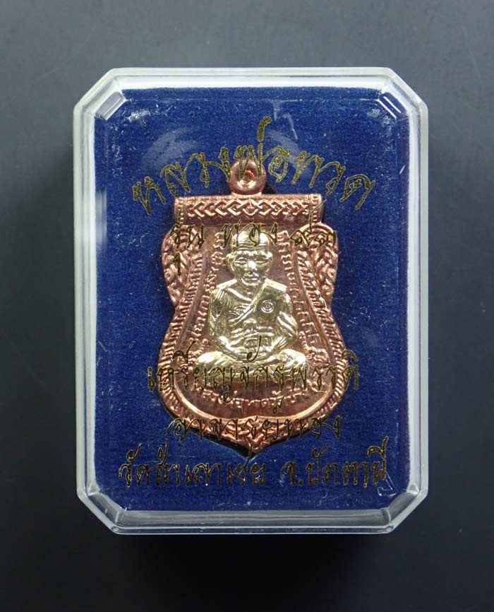 เหรียญจักรพรรดิหลวงพ่อทวด รุ่นทอง93 อาจารย์ทอง วัดสำเภาเชย ปี 2553 พิมพ์หน้าเลื่อนหลังอาจารย์ทอง (พิมพ์ใหญ่) เนื้อทองแดงหน้ากากทองชุบ