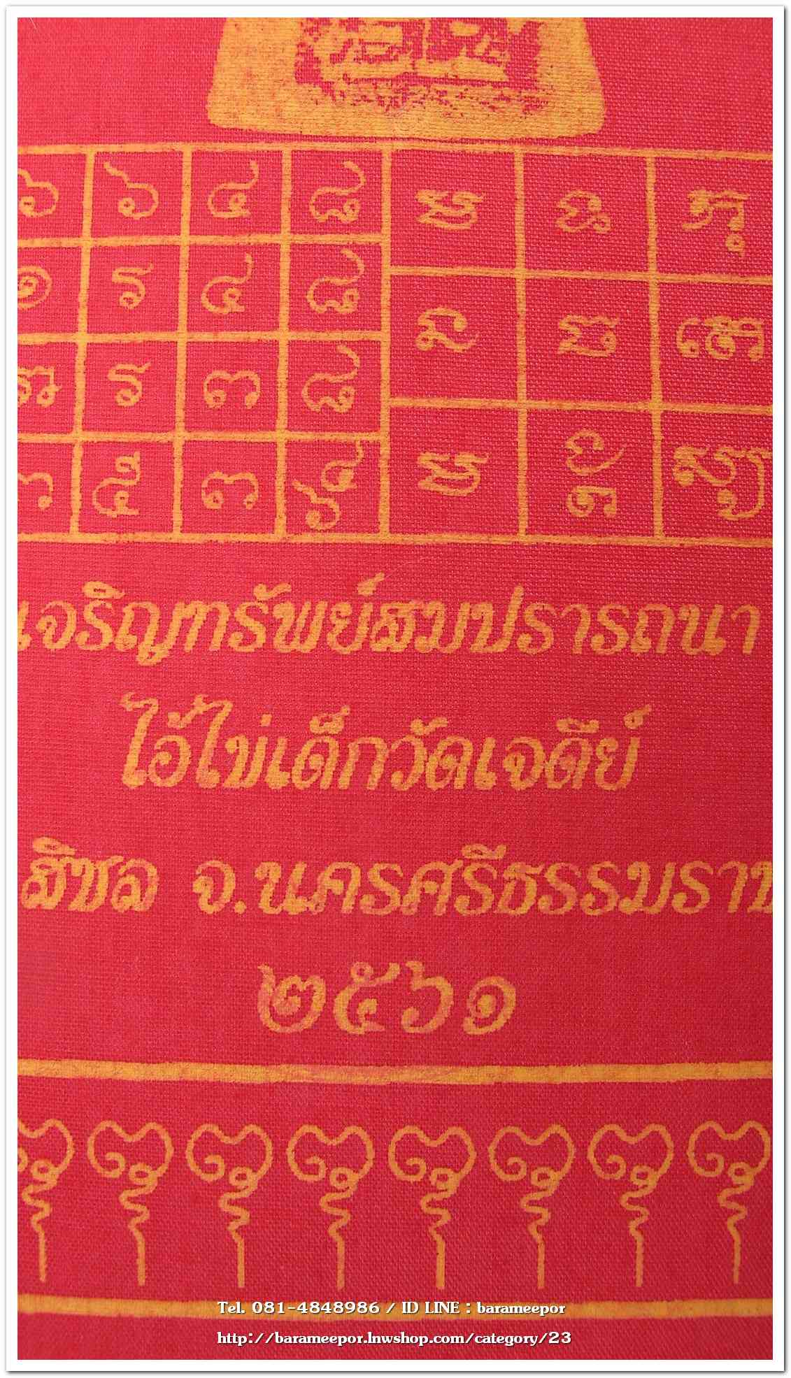 ผ้ายันต์ ไอ้ไข่ เด็กวัดเจดีย์ รุ่น “เจริญทรัพย์ ๖๑” แบบสี่เหลี่ยมผืนผ้า ขนาด 10.5 x 16 นิ้ว