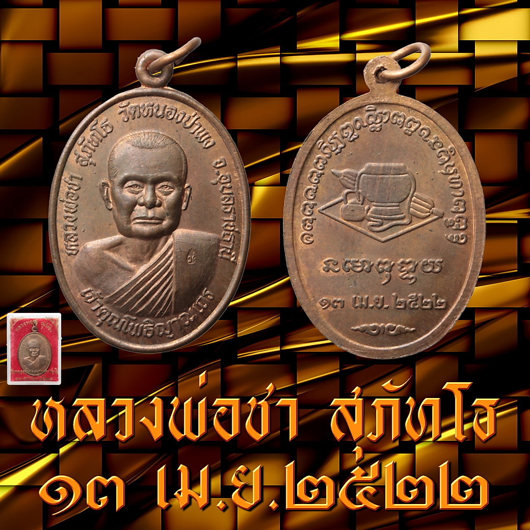 เหรียญหลวงพ่อชา สุภทฺโธ วัดหนองป่าพง