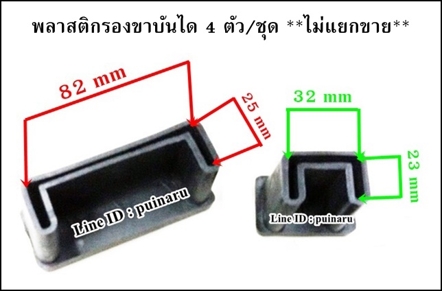 พลาสติกรองขาบันได (4 ตัว/ชุด)
