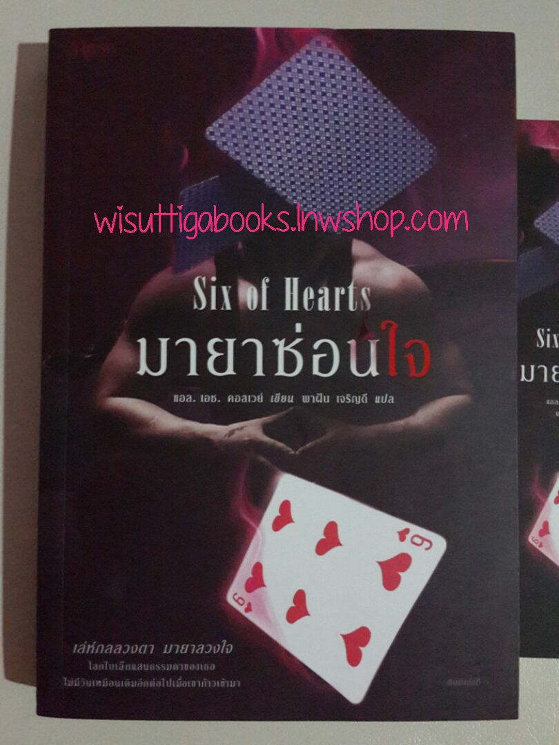 มายาซ่อนใจ Six Of Hearts โดย แอล.เอช.คอสเวย์