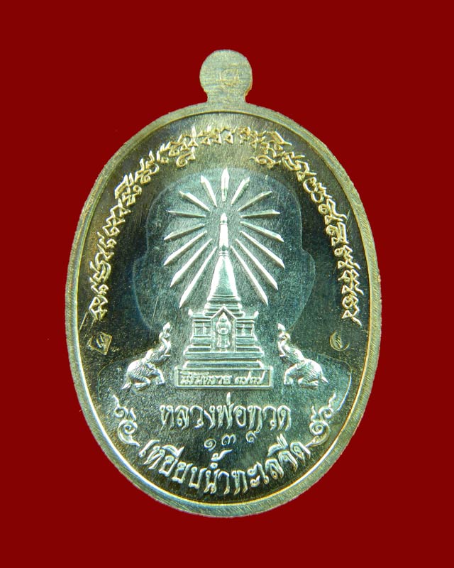 เหรียญหน้าอรหันต์ (หน้าแก่) หลวงพ่อทวด รุ่นนิรันตราย77 ที่ระลึกงานบุญสุขในหัวใจ ปี2556 เนื้อนวะองค์เงิน (พิมพ์ใหญ่)