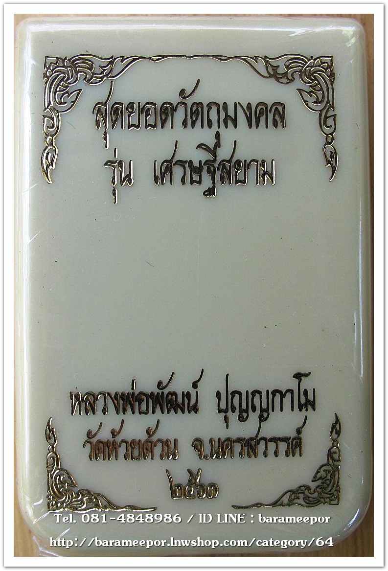 หลวงพ่อพัฒน์ ปุญญกาโม รุ่นเศรษฐีสยาม เนื้อทองแดงผิวไฟ ลงยาจีวร หลังหนุมาณ