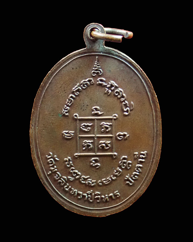 เหรียญรูปไข่หลวงพ่อดำ วัดมุจลินทวาปีวิหาร (วัดตุยง) จ.ปัตตานี ปี2520 เนื้อทองแดง