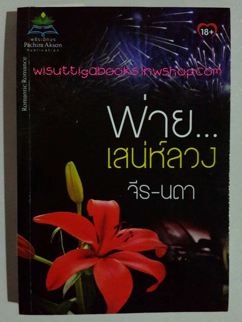 พ่ายเสน่ห์ลวง โดย จีร-นดา