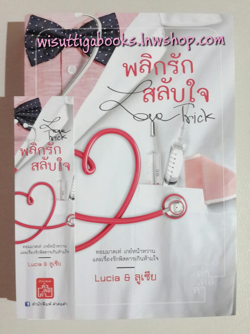 Love Trick พลิกรักสลับใจ *** มือหนึ่ง ในซีล***โดย Lucia & ลูเซีย