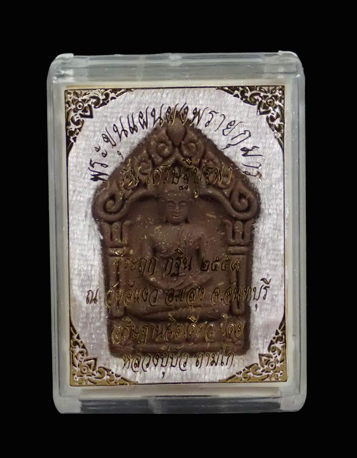 พระขุนแผนผงพรายกุมาร (รุ่นแรก) รุ่นเศรษฐีบูรพา หลวงปู่บัว ถามโก ปลุกเสกเดี่ยว ณ วัดศรีบูรพาราม จ.ตราด ที่ระฤกกฐิน 2559 วัดอีแงว จ.จันทบุรี เนื้อผงพราย